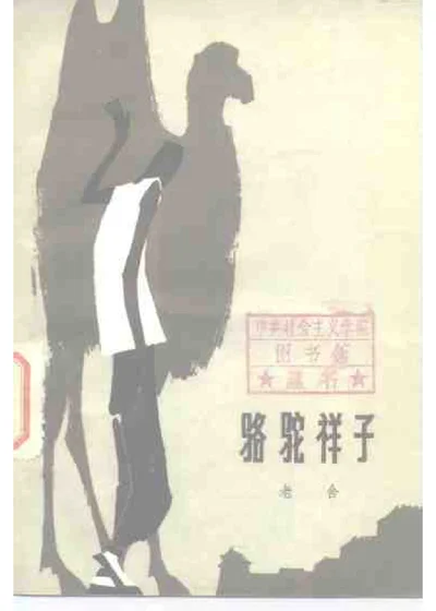 骆驼祥子 第 1 页