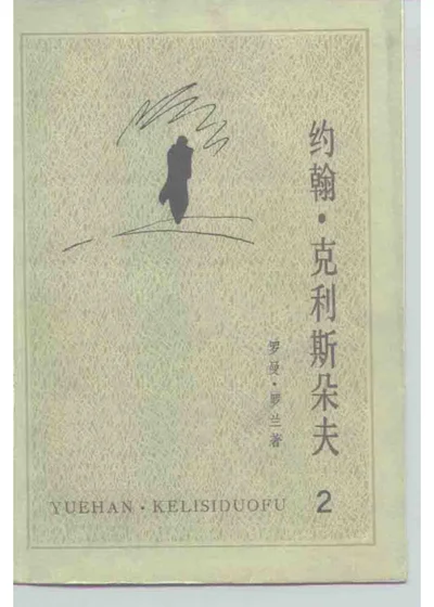 约翰·克利斯朵夫 第二册 第 1 页