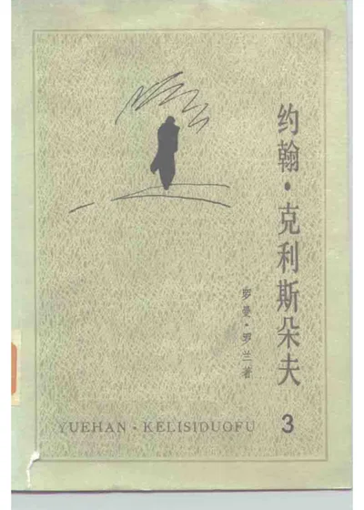 约翰·克利斯朵夫 第三册 第 1 页