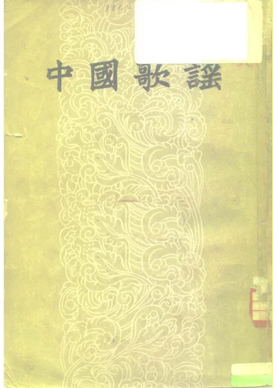 中国歌谣 第 1 页