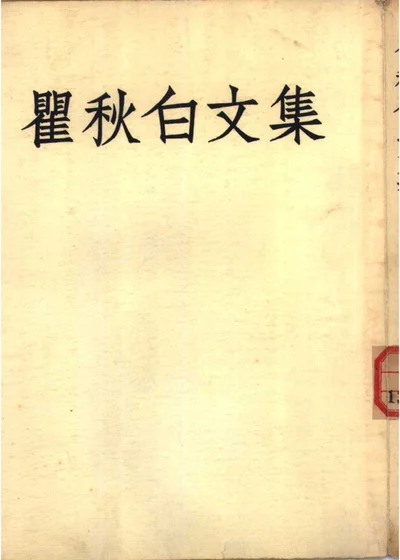 瞿秋白文集 第二册 第 1 页