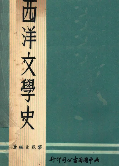 西洋文学史 封面