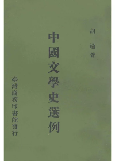 中国文学史选例 封面