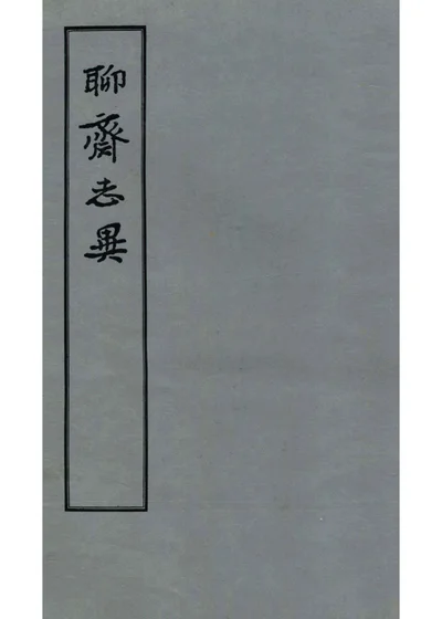 聊斋志异 第一册 封面