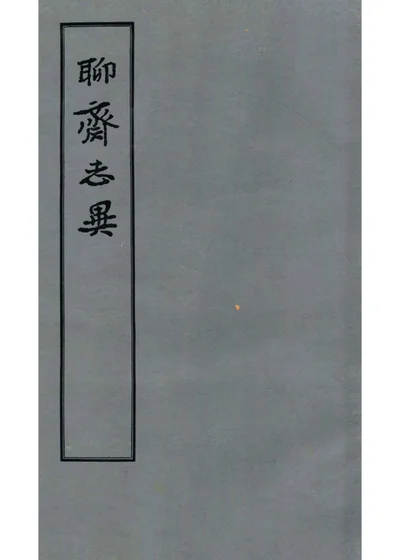 聊斋志异 四 封面