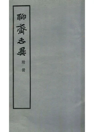 聊斋志异 附册 封面