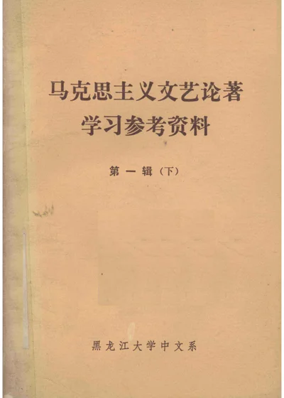 马克思主义文艺论著学习参考资料 第一辑（下） 封面