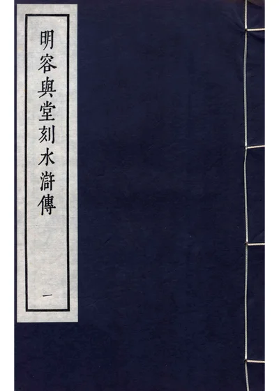 明容与堂刻水浒传 一 封面