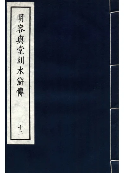 明容与堂刻水浒传 第十二册 封面