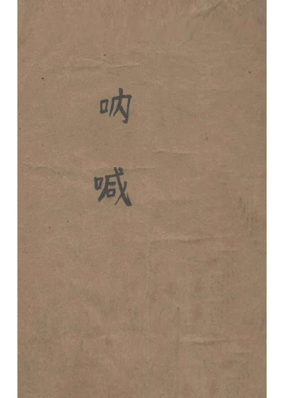 呐喊 封面