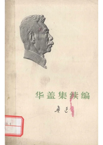 华盖集续编 封面