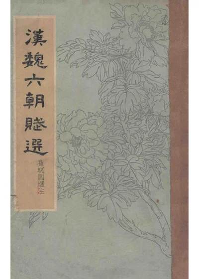 汉魏六朝赋选 封面