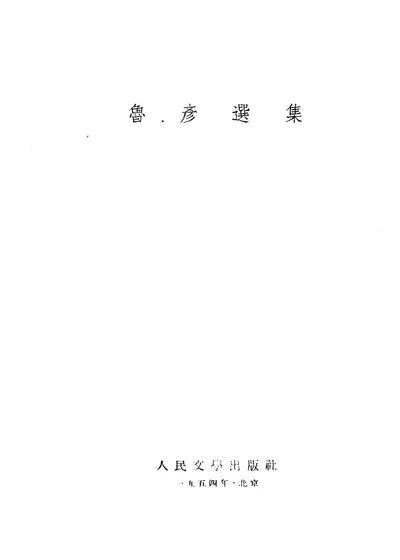 鲁彦选集 封面