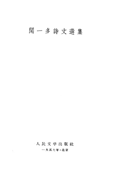 闻一多诗文选集 封面