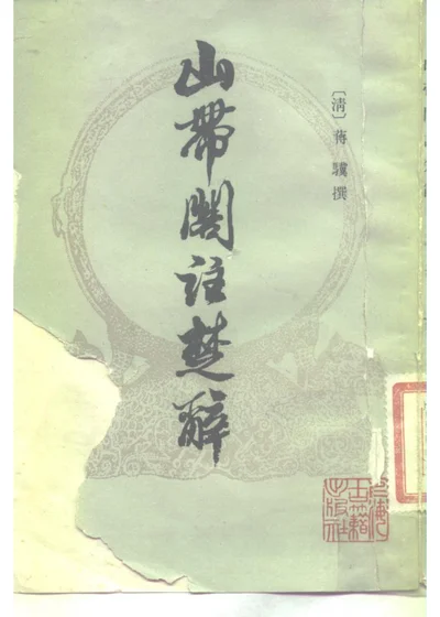 山带阁注楚辞 封面