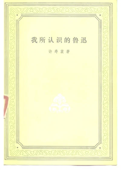 我所认识的鲁迅 封面