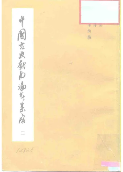 中国古典戏曲论著集成 第2集 封面