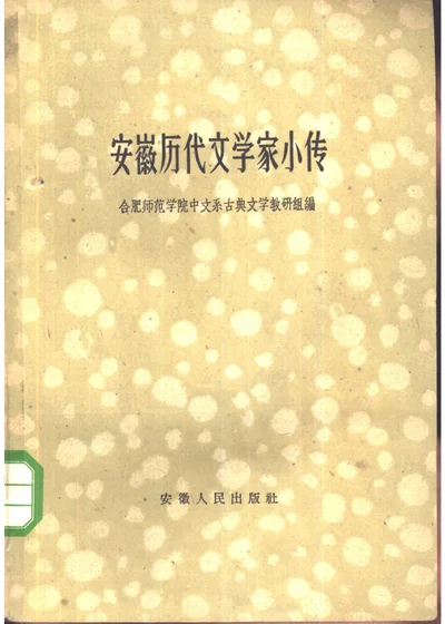 安徽历代文学家小传 封面