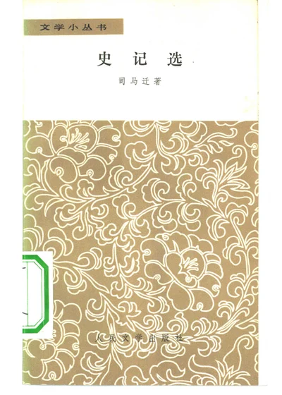 史记选 封面