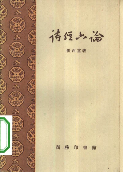 诗经六论 封面