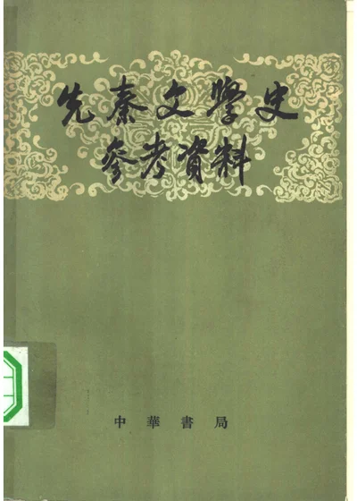 先秦文学史参考资料 封面