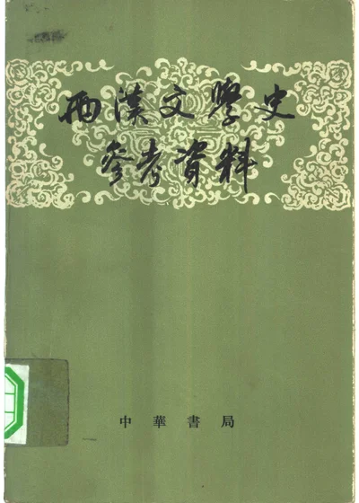 两汉文学史参考资料 封面