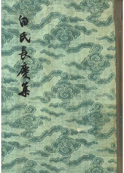 白氏长庆集 封面