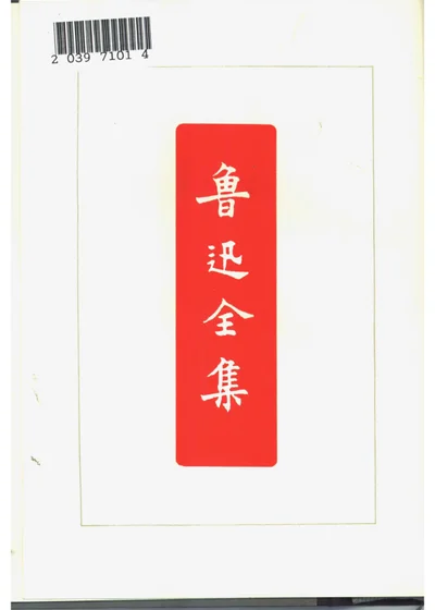 鲁迅全集 第一卷 封面