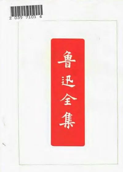 鲁迅全集 第二卷 封面