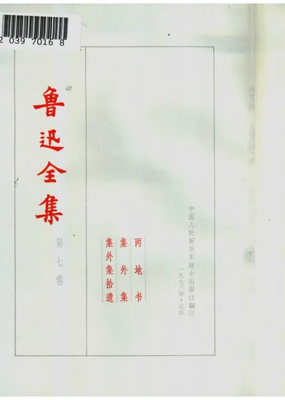 鲁迅全集 第七卷 封面
