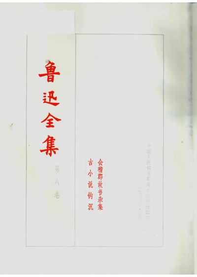 鲁迅全集 第八卷 封面