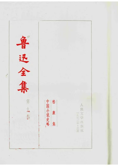 鲁迅全集 第九卷 封面