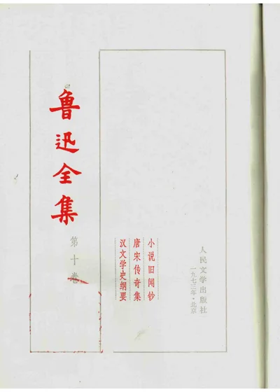 鲁迅全集 第十卷 封面