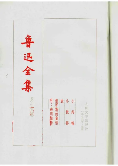 鲁迅全集 第十四卷 封面