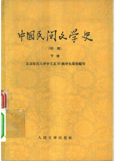 中国民间文学史 初稿 下册 封面