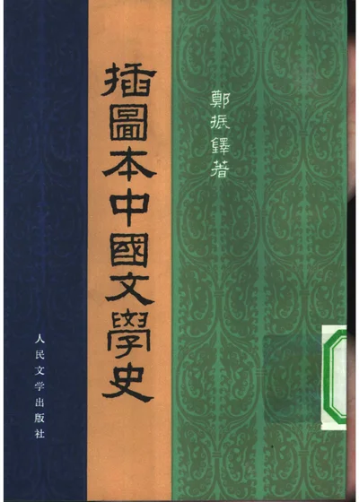 插图本中国文学史（共四册） 封面