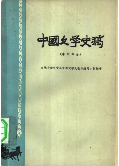 中国文学史稿（唐宋部分） 封面