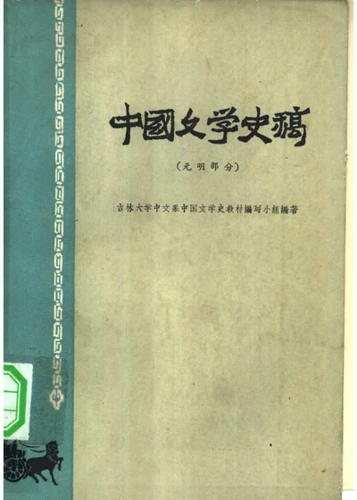 中国文学史稿 元明部分 封面