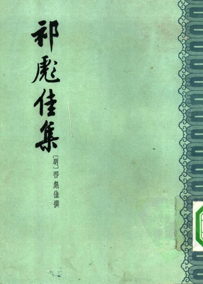 祁彪佳集 封面