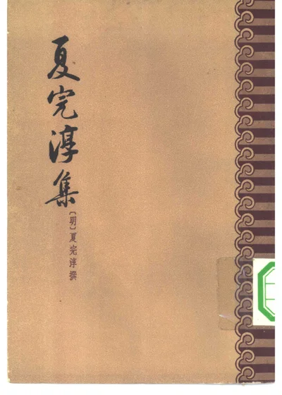 夏完淳集 八卷 封面