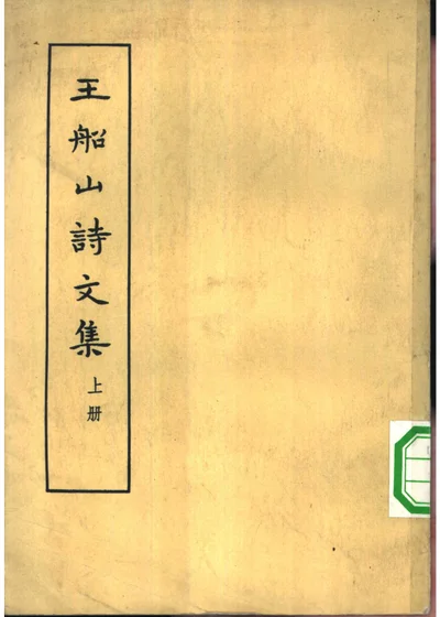 王船山诗文集 封面