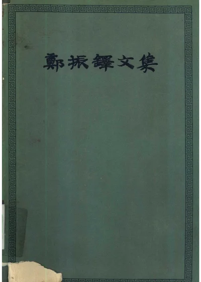 郑振铎文集 第一卷 封面