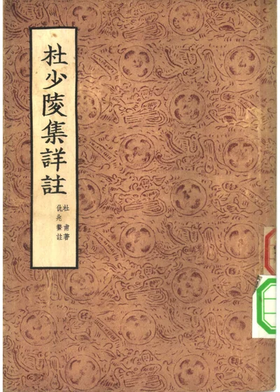 杜少陵集详注 封面