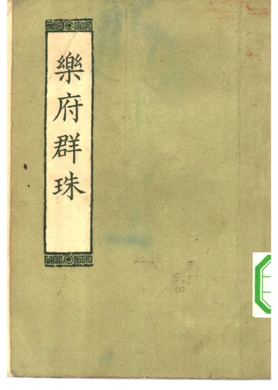 乐府群珠 封面