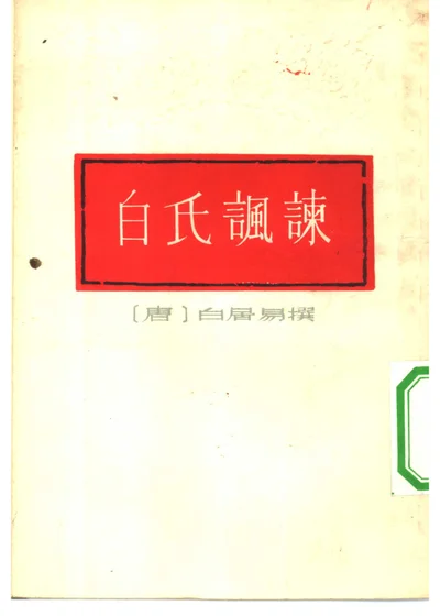 白氏讽谏 封面