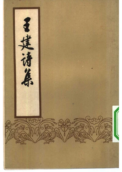 王建诗集 封面