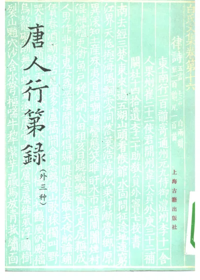 唐人行第录(外三种) 封面