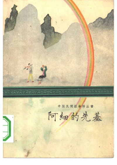阿细的先基 封面