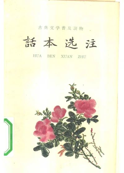 话本选注 上 封面