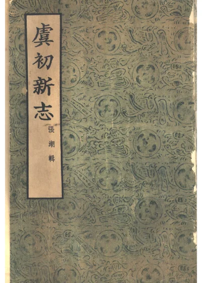 虞初新志 二十卷 封面